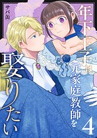 年下王子は元家庭教師を娶りたい（4）