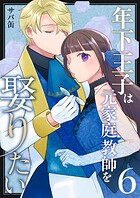 年下王子は元家庭教師を娶りたい（6）