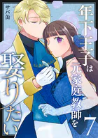 年下王子は元家庭教師を娶りたい（単話）