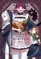 悪魔と魔女と祓魔師（単話）