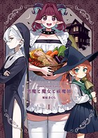 悪魔と魔女と祓魔師 - I - 【悪魔】