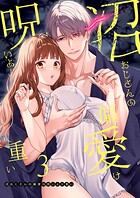 沼おじさんの偏愛は呪いより重い【白抜き修正版】【分冊版】 3