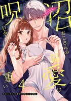 沼おじさんの偏愛は呪いより重い【白抜き修正版】【分冊版】 4