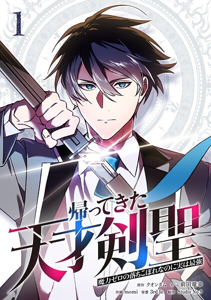 帰ってきた天才剣聖〜魔力ゼロの落ちこぼれなのに実は最強〜【単行本】（1）