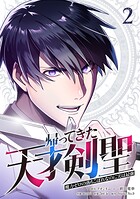 帰ってきた天才剣聖〜魔力ゼロの落ちこぼれなのに実は最強〜【単行本】（2）