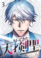 帰ってきた天才剣聖〜魔力ゼロの落ちこぼれなのに実は最強〜【単行本】 3