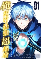 俺だけ最強超越者〜全世界のチート師匠に認められた〜【単行本】(1)