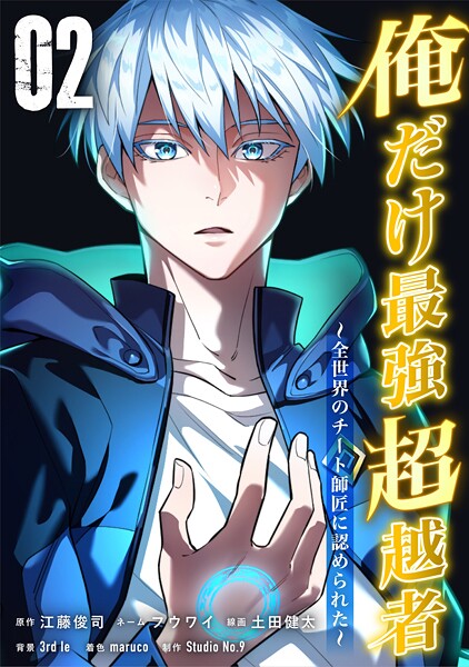 俺だけ最強超越者〜全世界のチート師匠に認められた〜【単行本】（2）