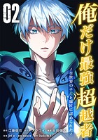 俺だけ最強超越者〜全世界のチート師匠に認められた〜【単行本】(2)
