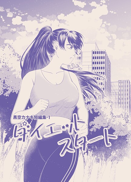 黒空カナキ短編集 1 ダイエットスタート