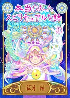 本当にあったスピリチュアルな話〜日常に潜む不思議体験記〜 1 幽霊編（1）