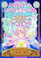 本当にあったスピリチュアルな話〜日常に潜む不思議体験記〜（単話）