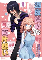 湿度高めな両片想い 1
