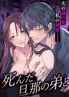 死んだ旦那の弟と【デジタル修正版】【合冊版】