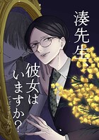 湊先生、彼女はいますか？（単話）
