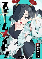 スチームメイド！（単話）