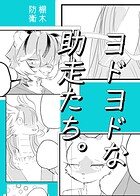 ヨドヨドな助走たち。（単話）