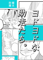 ヨドヨドな助走たち。（単話）