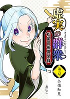 虚実の群衆〜松尾芭蕉異聞録〜 3 仏性知見