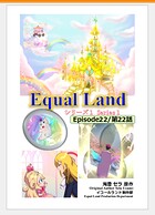 EqualLand 第1巻 Episode22（第22話） Equal Dimensions World