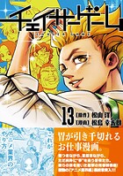 チェイサーゲーム 13