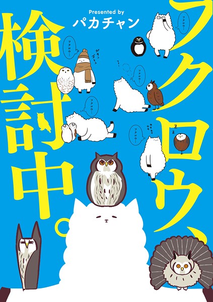 フクロウ、検討中。 7巻