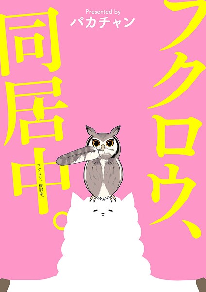 フクロウ、検討中。 8巻 フクロウ、同居中。
