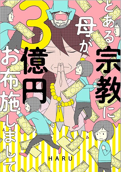 とある宗教に母が3億円お布施しまして 上巻