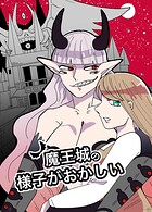 魔王城の様子がおかしい 1