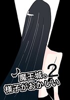 魔王城の様子がおかしい