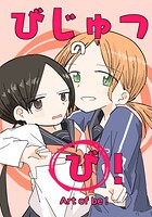 びじゅつの「び」！