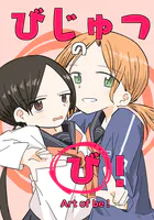 びじゅつの「び」！（単話）