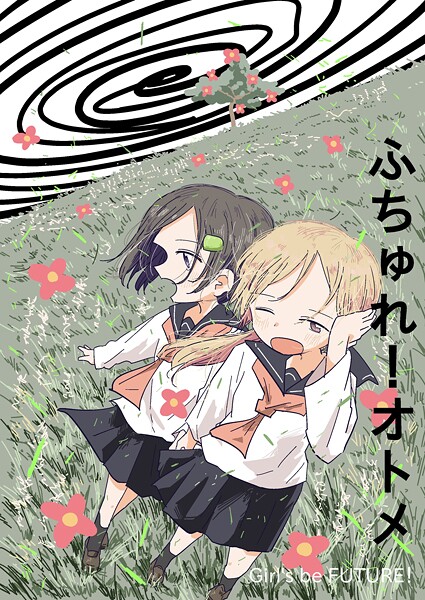 ふちゅれ！オトメ 1