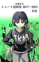 近藤笑真・ショート漫画集 2017〜2025 普通