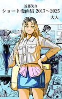 近藤笑真・ショート漫画集 2017〜2025 2