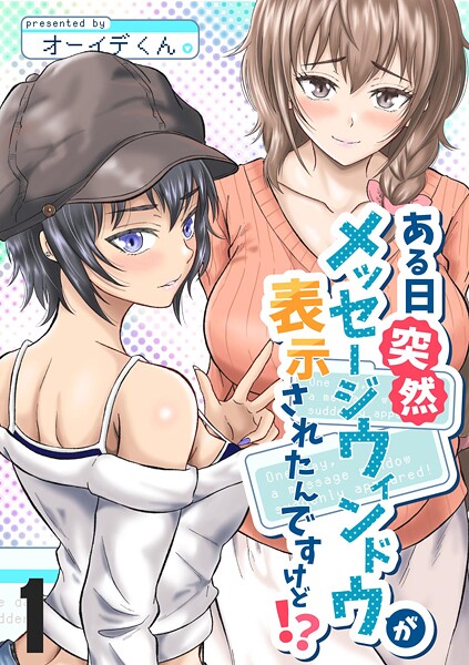 ある日突然メッセージウィンドウが表示されたんですけど！？ 1巻