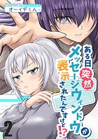 ある日突然メッセージウィンドウが表示されたんですけど！？ 2巻