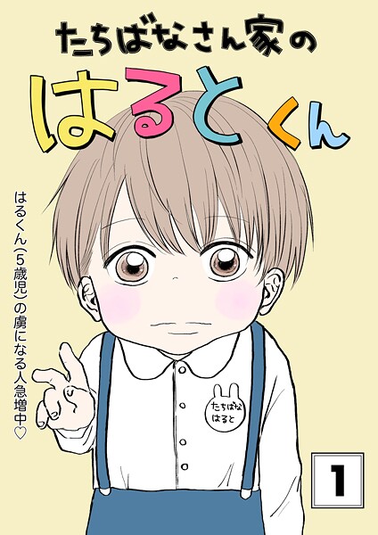 たちばなさん家のはるとくん 【1】