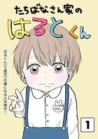 たちばなさん家のはるとくん 【1】