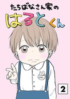 たちばなさん家のはるとくん 【2】