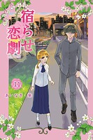 宿らせ恋劇 11