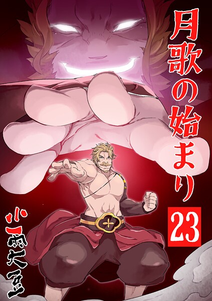 月歌の始まり【自費出版】 23