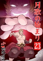 月歌の始まり【自費出版】 23