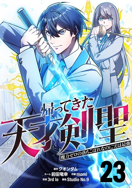 帰ってきた天才剣聖〜魔力ゼロの落ちこぼれなのに実は最強〜【単話版】 23