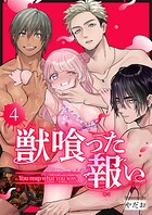 獣喰った報い(単話)