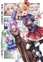 まめこ★COMIC！ーCompleteBookー（単話）
