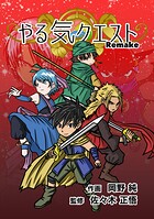 やる気クエスト Remake（単話）