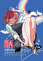 関西幼馴染娘は乙女なんやで 知らんけど（単話）