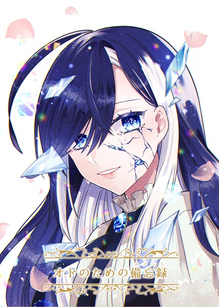 オドのための備忘録 I