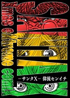 サンタX 1